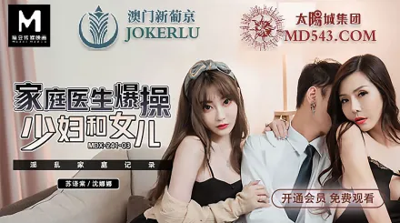 MDX-0241-03 家庭醫生爆操少婦和女兒
