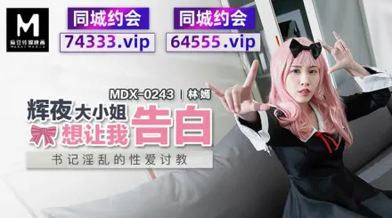 MDX-0243 輝夜大小姐想讓我告白 書記淫亂的性愛討教