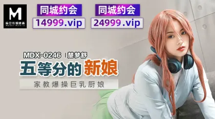 MDX-0246 五等分的新娘 家教爆操巨乳廚娘