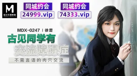 MDX-0247 古見同學有交流障礙症 不需言語的肉穴交流