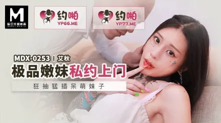 MDX-0253 狂抽猛插呆萌妹子