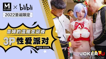 MDX-0256 蕾姆的溫腥聖誕夜 3P性愛派對