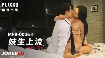 MFK-0006 妓生上流