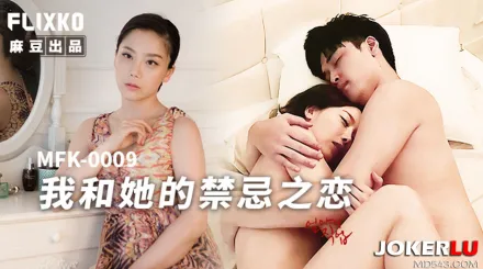 MFK-0009 我和她的禁忌之戀