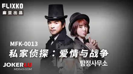 MFK-0013 私家偵探之愛情與戰爭