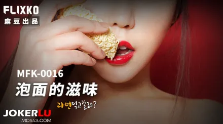MFK-0016 泡面的滋味