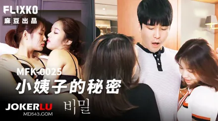 MFK-0025 小姨子的秘密