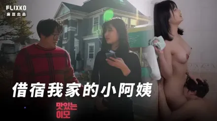 MFK-0047 借宿我家的小阿姨
