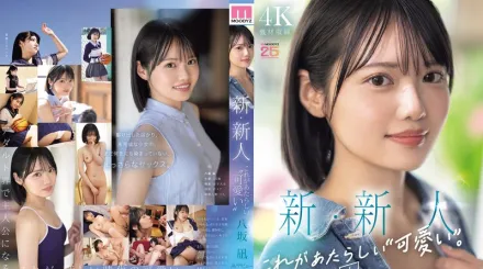 【無碼/去除馬賽克】MIDA-251 新的・新人這才是新的‘可愛’。八阪凪AV出道可以說是國民偶像團體中心的美少女。