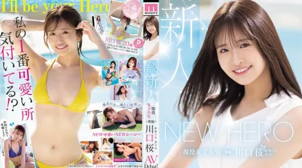 【無碼/去除馬賽克】MIDA-300 NEW HERO 新人：大學生川口櫻獨家，AV出道！MOODYZ 25周年