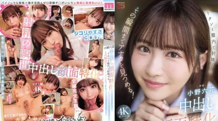 MIDA-306 專攻顏射。她會一直盯著你，直到你射進她陰道的那一刻！甜美、溫柔，有時還帶著冰冷的自慰支持。主觀的陰道內射，註視著射精的全過程。小野六花