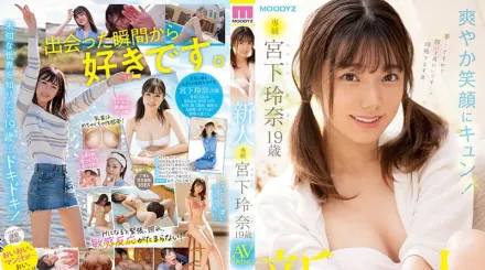 MIDV-075 新人 專屬 宮下玲奈 19歲 AV Debut！