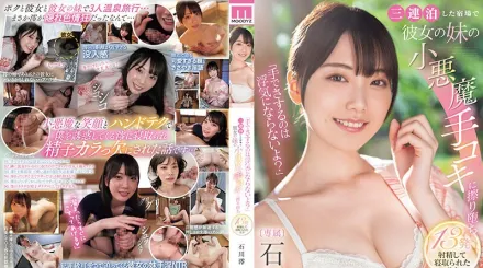 MIDV-547 三連泊宿場，被女友妹妹的小惡魔手打手槍發射13次精液後睡走的我。石川澪