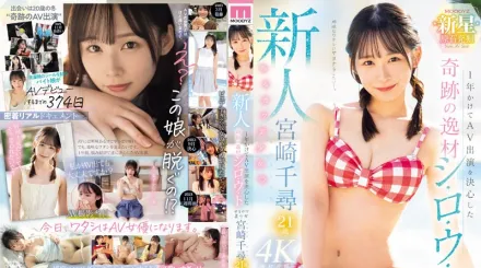 【無碼/去除馬賽克】MIDV-749 新人 花一年的時間決定AV出演 奇跡的身材 素人 可愛美少女 宮崎千尋21歳