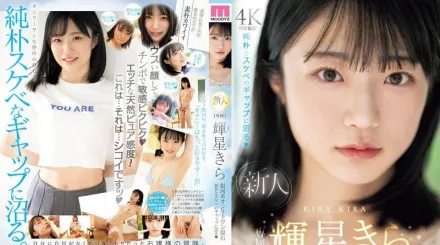 MIDV-936 新人 專屬 輝星綺羅 銀河系唯一的原石 純樸和淫蕩的反差感 輝星綺羅