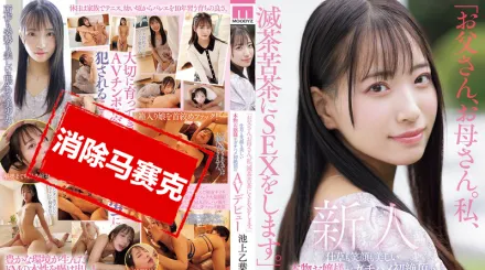 【無碼/去除馬賽克】MIFD-539 爸爸 媽媽 我要瘋狂地打炮啦 舉止和笑容都超美的大小姐 第一次真槍實彈就高潮連連的AV出道 池上乙葉