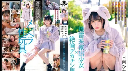 MILK-203 地雷系家出少女×絶倫巨根男 在網路上發現病嬌妹子隨著欲望侵犯的性交記錄 日向日景