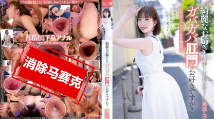 【無碼/去除馬賽克】MISM-283 喜歡漂亮姐姐的松散的菊花嗎？最深處的菊花故事 美波梢