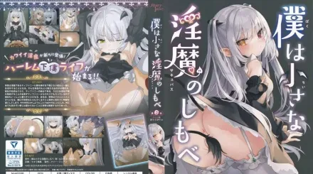 我是嬌小魅魔的忠實僕人 2