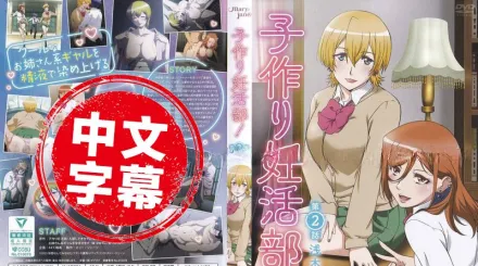 生孩子妊活部 2