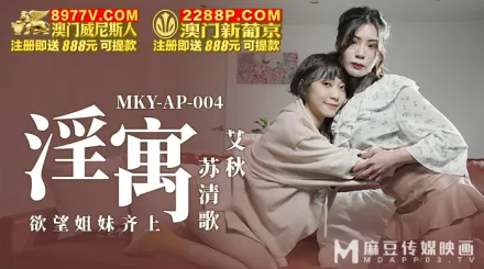 MKY-AP-004 淫寓 慾望姊妹齊上