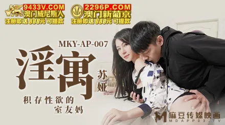 MKY-AP-007 淫寓 積存性慾的室友媽
