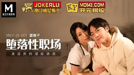 MKY-JB-001 清潔員的淫慾誘惑