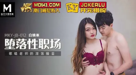 MKY-JB-012 墮落性職場 唱歌老師的淫蕩騷音