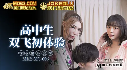 MKY-MG-006 深夜舒壓會所 高中生雙飛初體驗