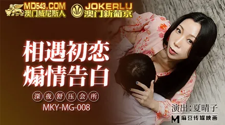 MKY-MG-008 深夜舒壓會所 相遇初戀煽情告白