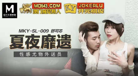 MKY-SL-009 夏夜靡遺 性感尤物外送員