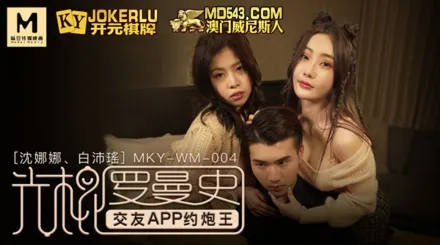 MKY-WM-004 沈娜娜 白沛瑤 光棍羅曼史 交友APP約炮王 