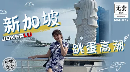 MM-072 新加坡跳蛋高潮