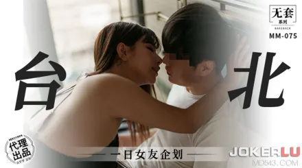 MM-075 台北一日女友企劃