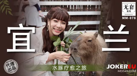 MM-078 水豚療愈之旅