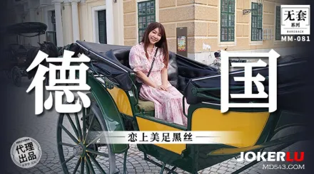 MM-081 戀上美足黑絲