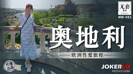 MM-082 歐洲性愛旅程