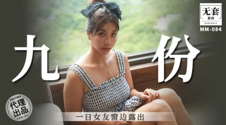 MM-084 九份一日女友窗邊露出 吳夢夢