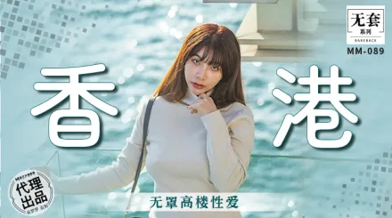 MM-089 香港無罩高樓性愛