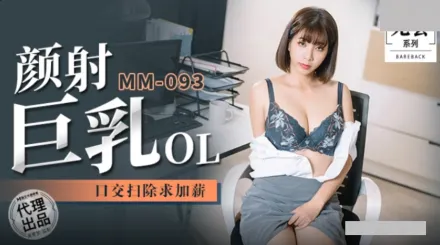 MM-092 顏射巨乳OL 口交掃除求加薪 吳夢夢