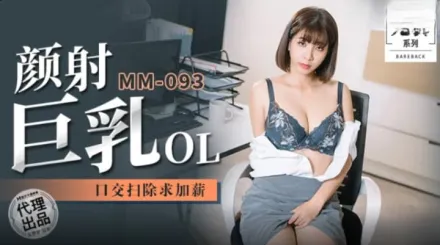 MM-093 吳夢夢 顏射巨乳OL 口交掃除求加薪 