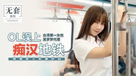 OL誤上痴漢地鐵