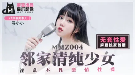 MMZ-004 無套性愛 鄰家青春少女 尋小小
