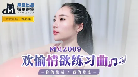MMZ-009 歡愉情慾練習曲 你的性福我的修煉 胡心瑤