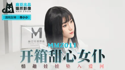 MMZ-011 尋小小 開箱甜心女僕 情趣娃娃墜入愛河
