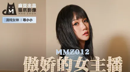MMZ-012 傲嬌的女主播 眾目睽睽的性愛熱播 尋小小