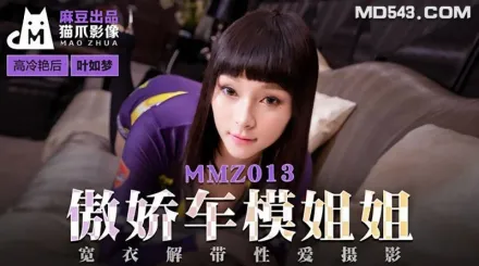MMZ-013 葉如夢 傲嬌車模姐姐 寬衣解帶性愛攝影