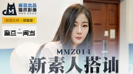 MMZ-014 新素人搭訕 金錢利誘拍攝AV 郭童童