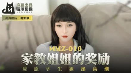 MMZ-016 葉如夢 家教姐姐的獎勵 誘惑學生狠操高潮