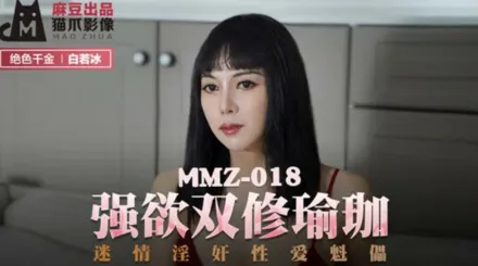 MMZ-018 強欲雙修瑜伽 迷情淫奸性愛魁儡 白若冰